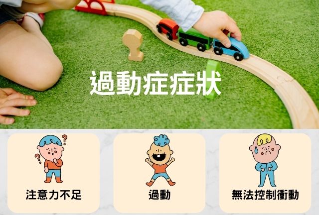 過動症是什麼?如何知道孩子是過動兒? - 台北心理諮商
