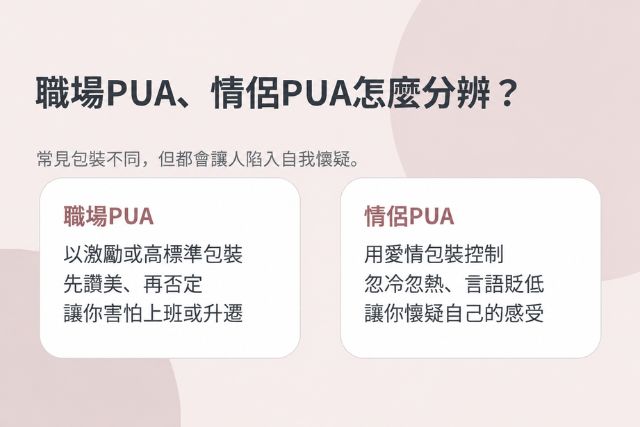 職場PUA與情侶PUA